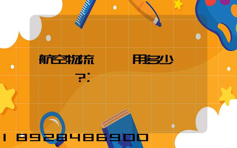 航空物流貨運費用多少？